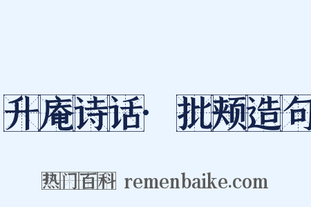 升庵诗话·批颊造句是什么意思的图片